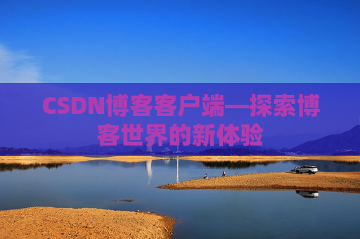 CSDN博客客户端—探索博客世界的新体验